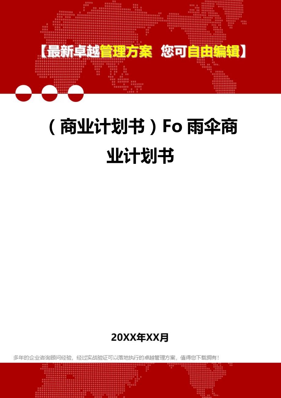 2020（商业计划书）Fo雨伞商业计划书_第1页