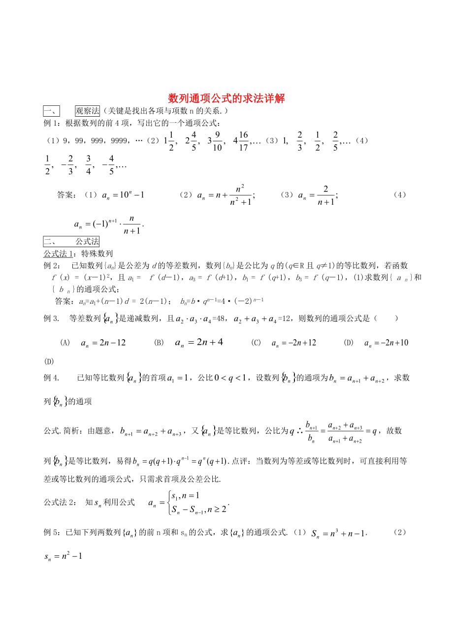 高考数学 数列求通项与求和详解（通用）_第1页
