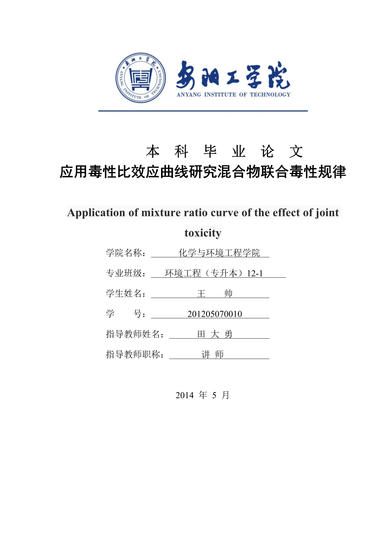 《应用毒性比效应曲线研究混合物联合毒性规律》-公开DOC·毕业论文_第1页