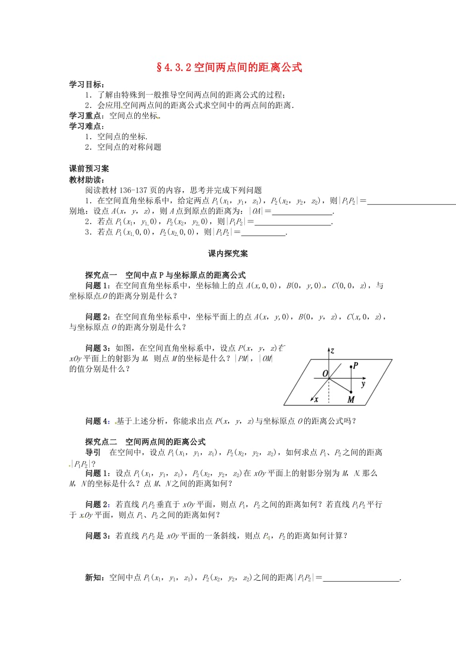 四川省岳池县第一中学高中数学 4.3.2空间两点间的距 离公式导学案（无答案）新人教A版必修2（通用）_第1页