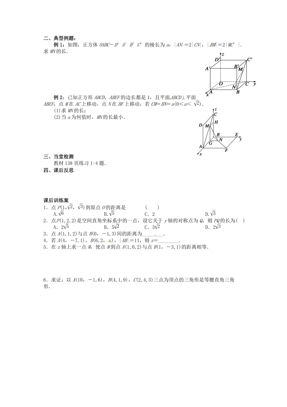 四川省岳池县第一中学高中数学 4.3.2空间两点间的距 离公式导学案（无答案）新人教A版必修2（通用）_第2页