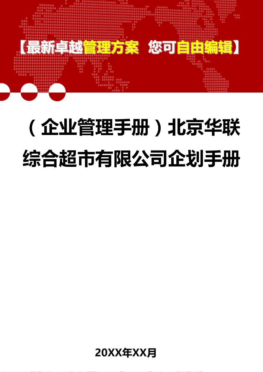 2020（企业管理手册）北京华联综合超市有限公司企划手册_第1页