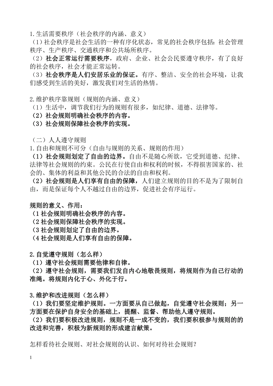 《道德与法 治》八年级上册知识点汇总复习提纲教学案例_第3页