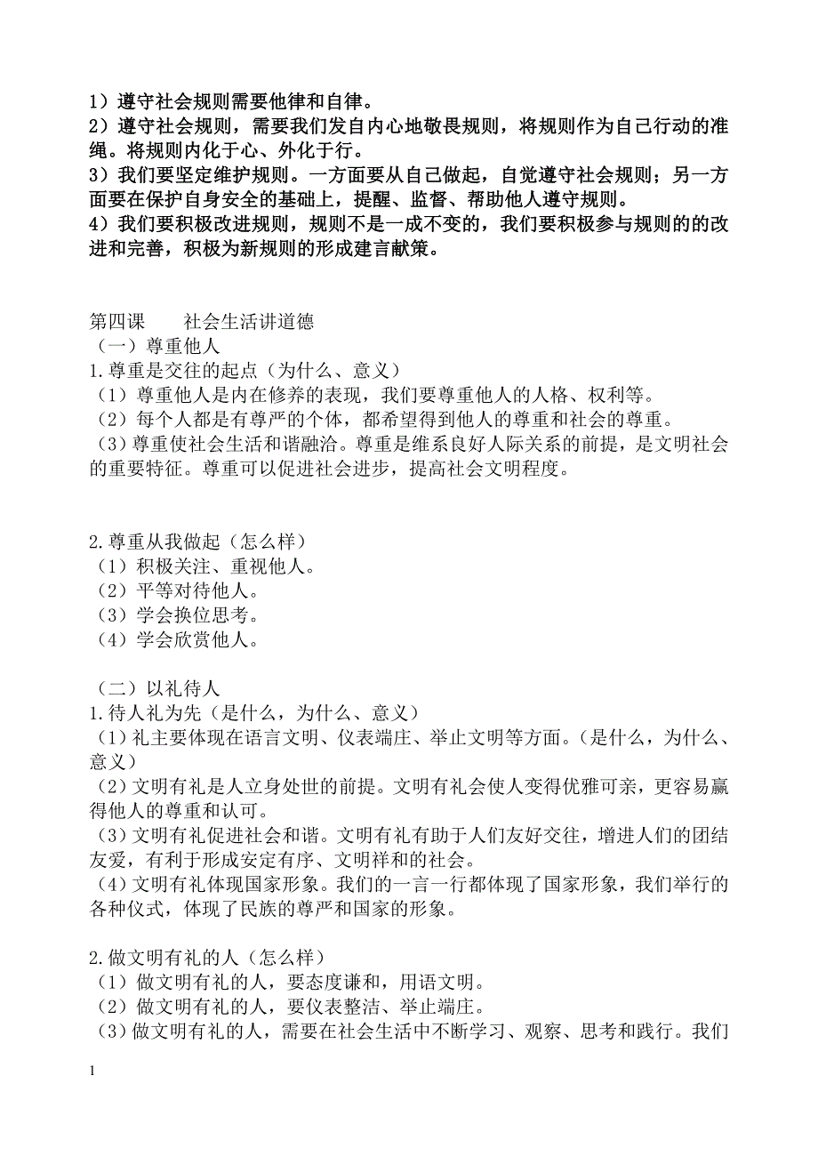 《道德与法 治》八年级上册知识点汇总复习提纲教学案例_第4页