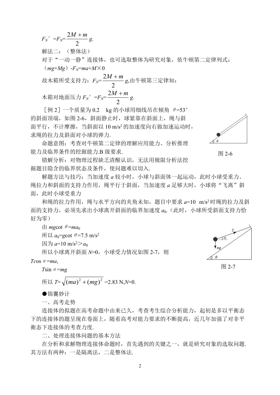 连接体问题分析策略&amp#183;整体法与隔离法.doc_第2页