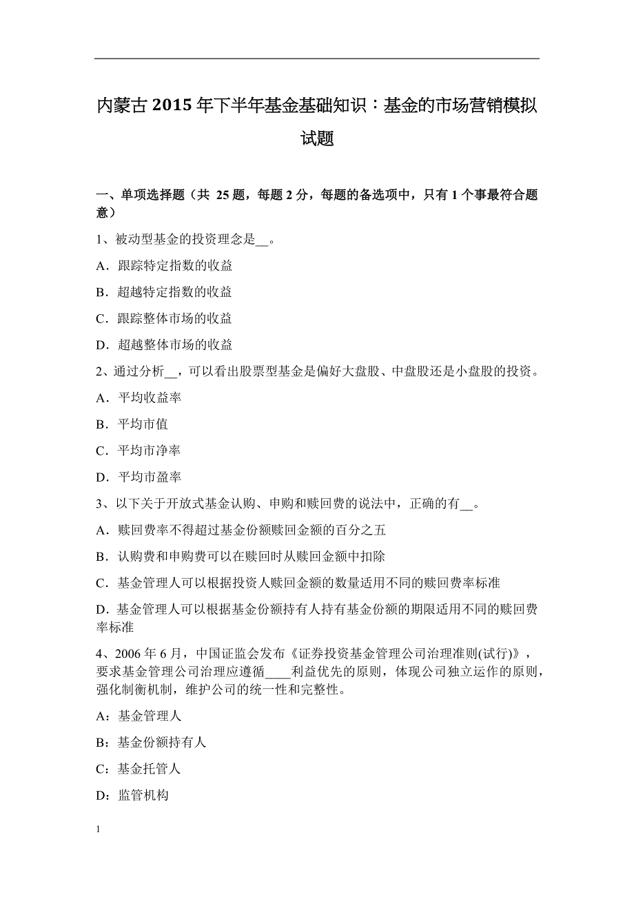 内蒙古2015年下半年基金基础知识：基金的市场营销模拟试题资料教程_第1页