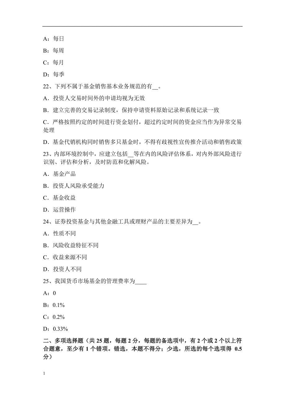 内蒙古2015年下半年基金基础知识：基金的市场营销模拟试题资料教程_第5页