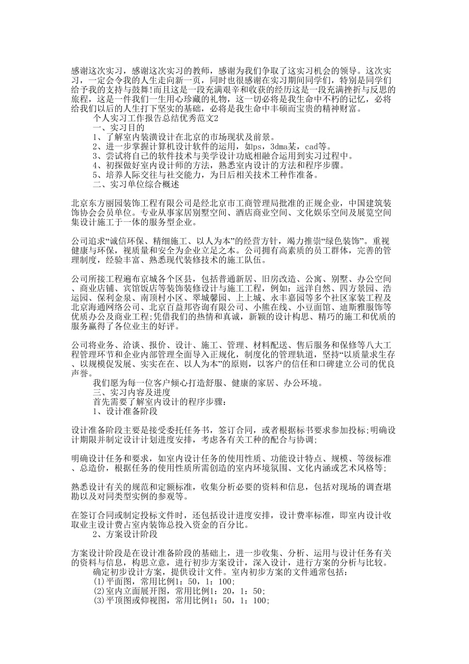 个人实习工作报告总结优秀的范文.docx_第2页