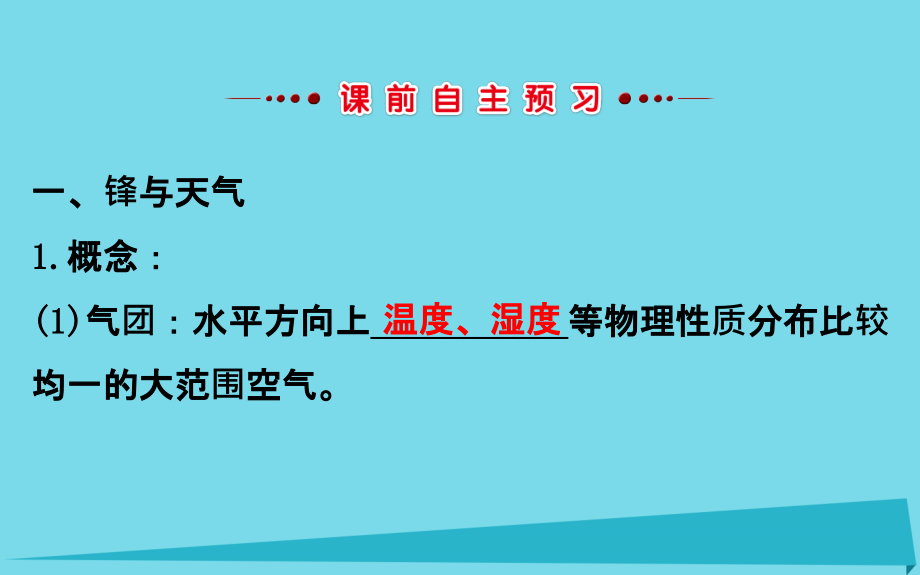 2017_2018学年高中地理第二章地球上的大气2.3常见天气系统课件新人教版必修.ppt_第3页