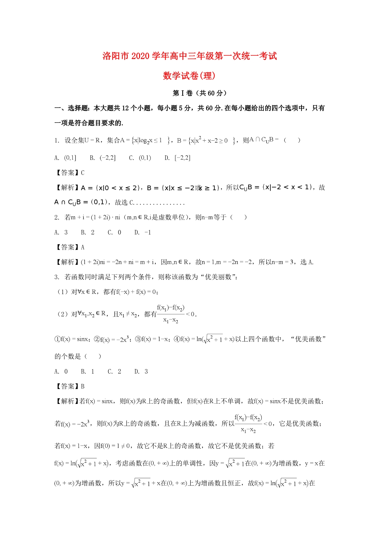 河南省洛阳市2020届高三数学第一次统考试题 理（含解析）（通用）_第1页