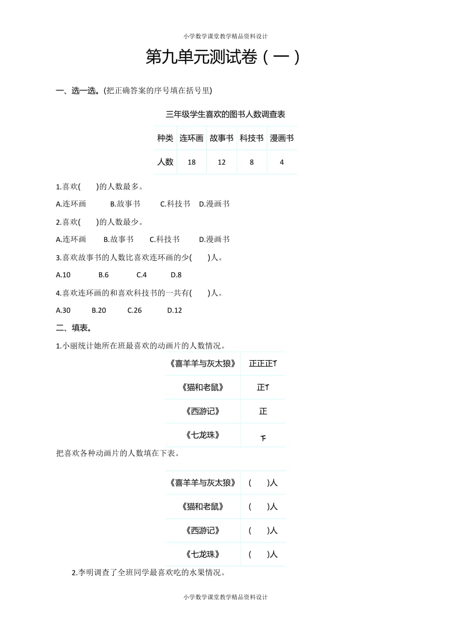 最新苏教版三年级下册数学-第九单元测试卷（一）_第1页