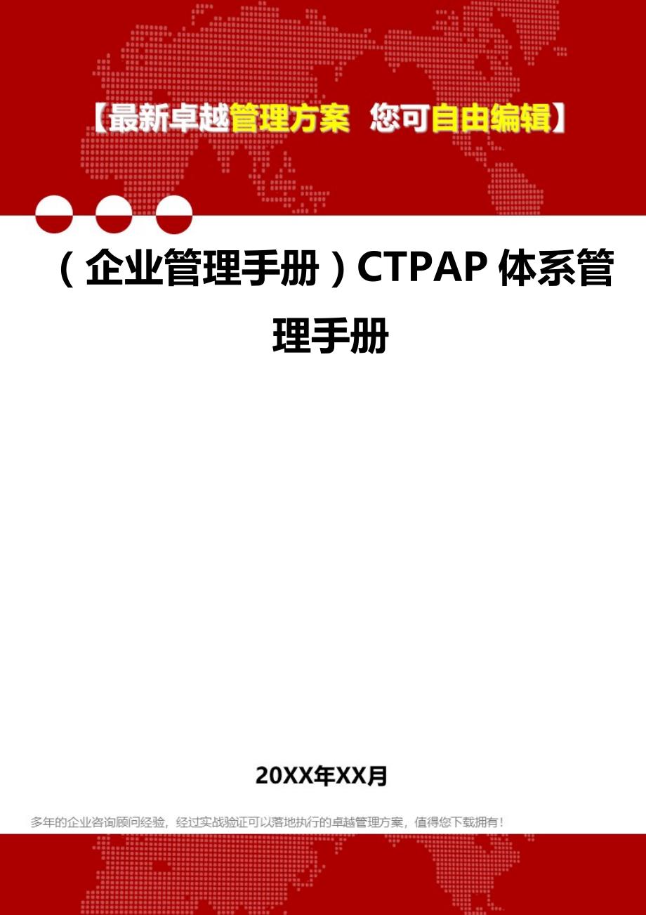 2020（企业管理手册）CTPAP体系管理手册_第1页