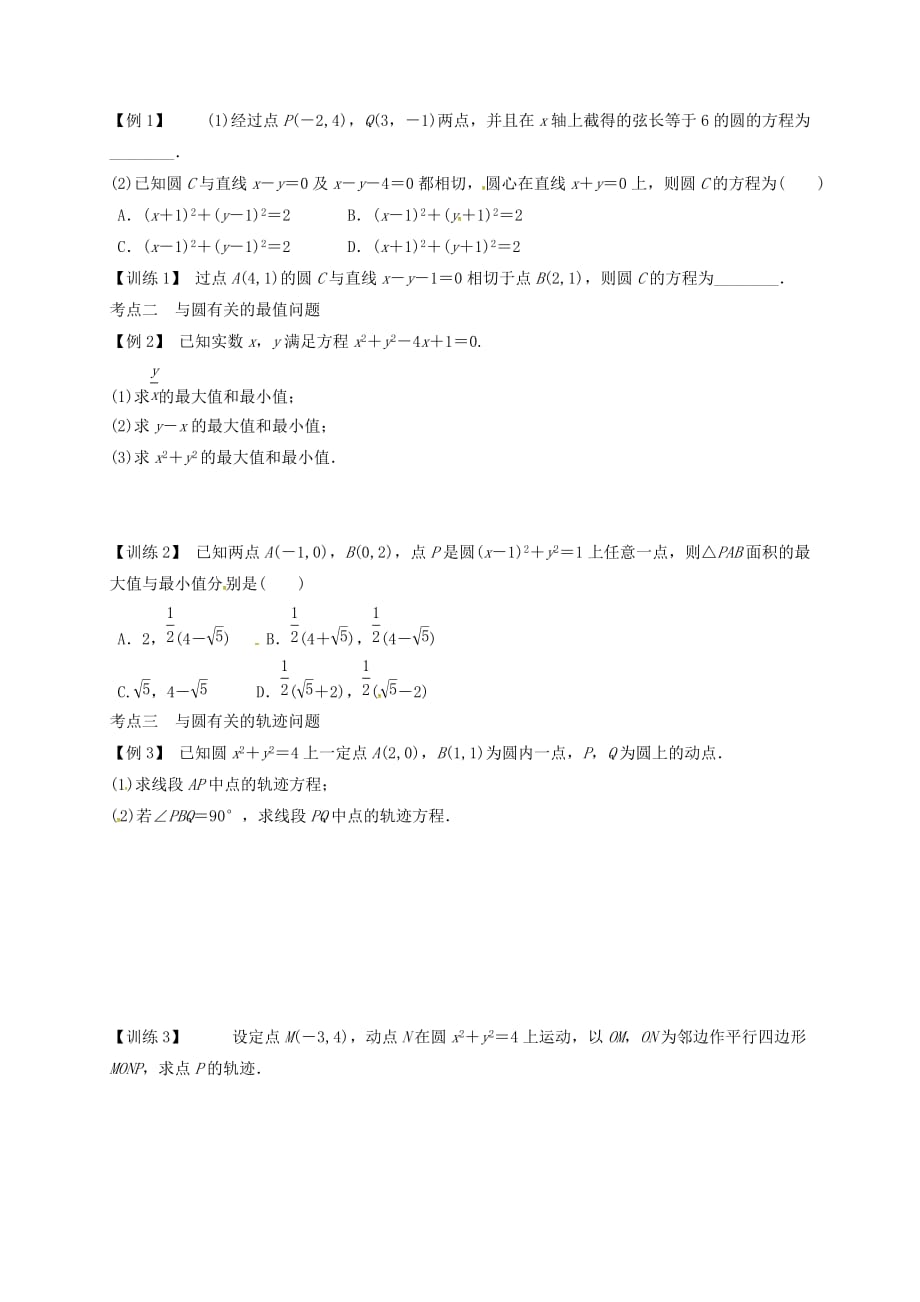 河北省邢台市沙河市高考数学总复习 第3讲 圆的方程复习导学案（无答案）（通用）_第2页