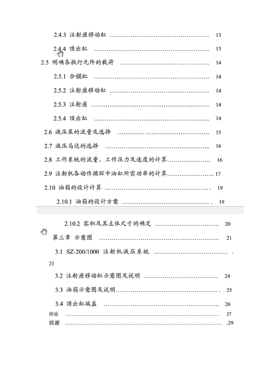 《液压与气压课程设计--SZ-2001000注射机液压传动系统的设计》-公开DOC·毕业论文_第3页