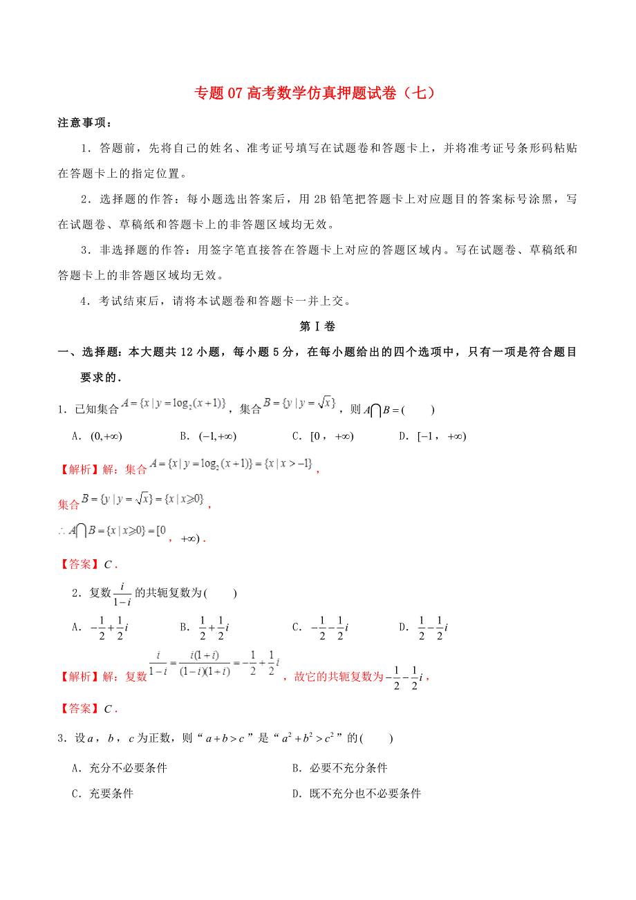 2020年高考数学仿真押题试卷（七）（含解析）（通用）_第1页