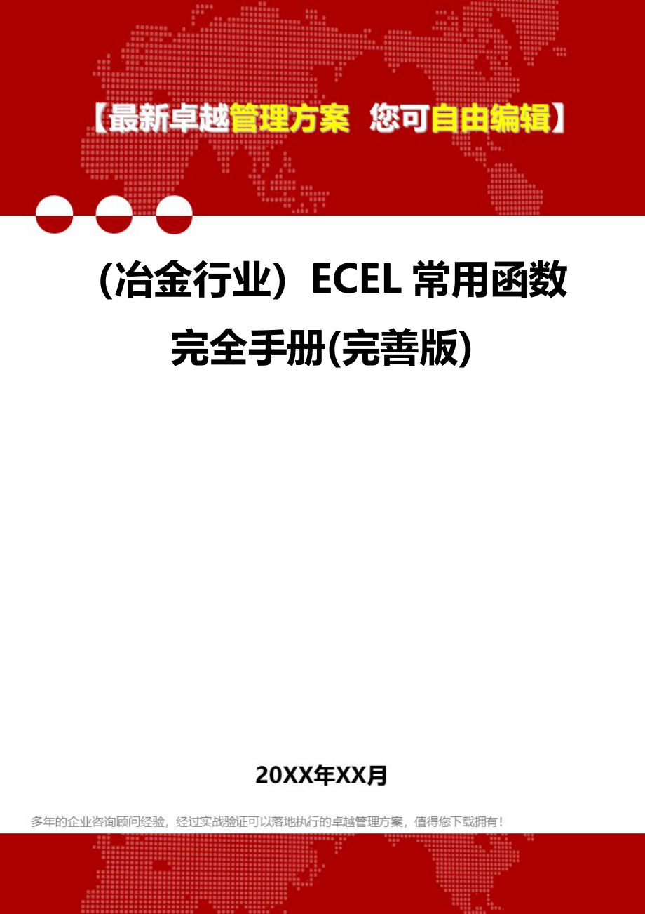 2020（冶金行业）ECEL常用函数完全手册(完善版)_第1页