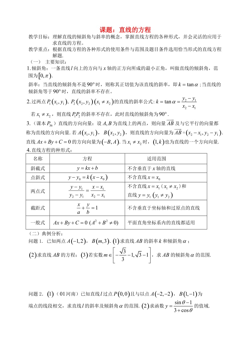 高三数学 第45课时 直线的方程教案（通用）_第1页