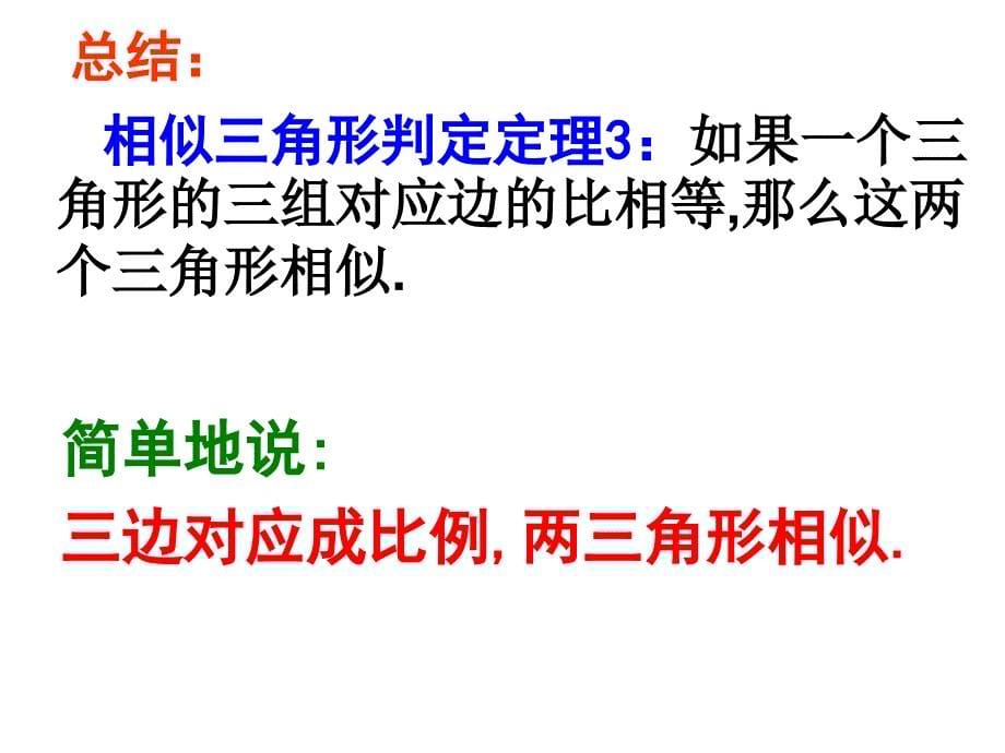 22.2相似三角形的判定3演示教学_第5页