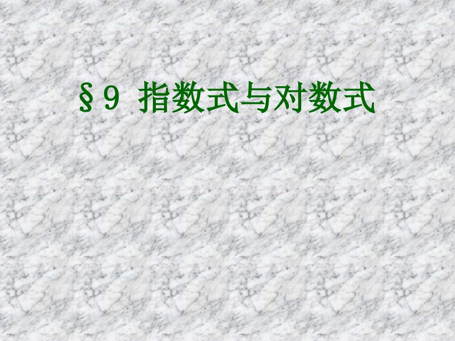 江苏省怀仁中学高中数学必修一《指数式与对数式》课件_第1页