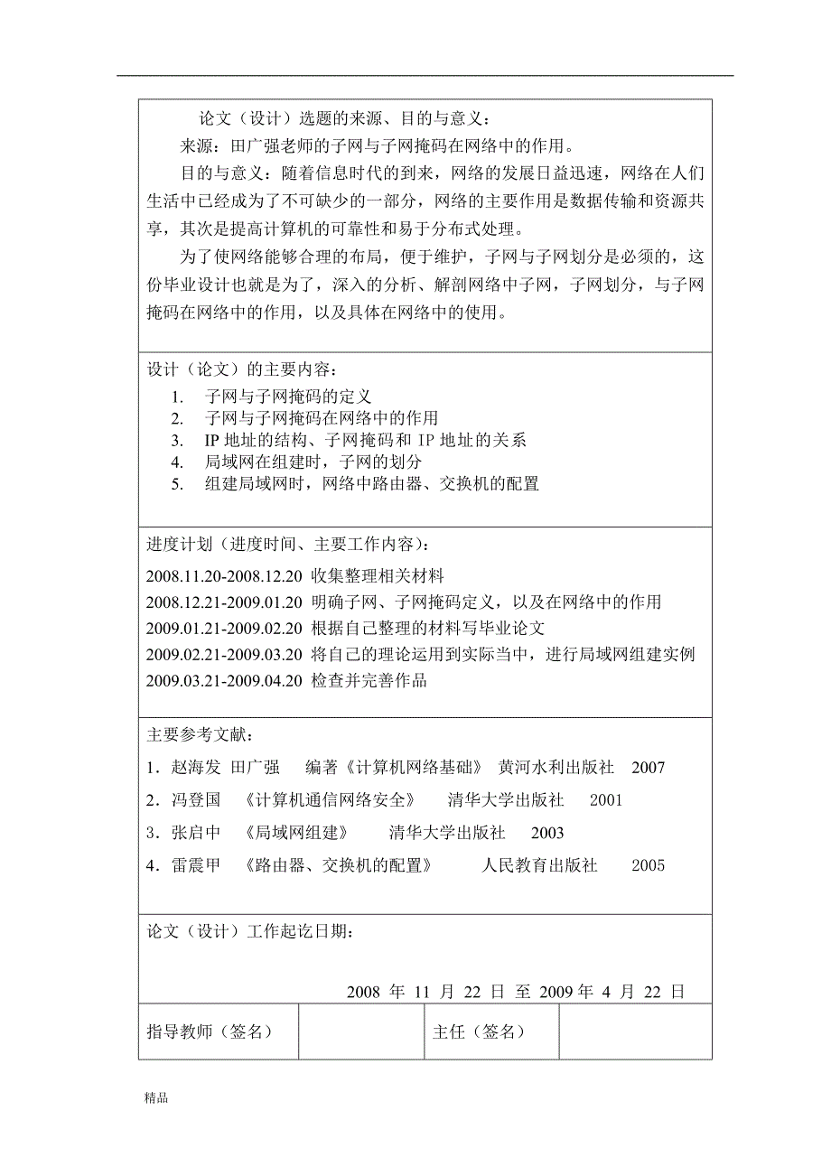 《子网与子网掩码在网络中作用》-公开DOC·毕业论文_第2页