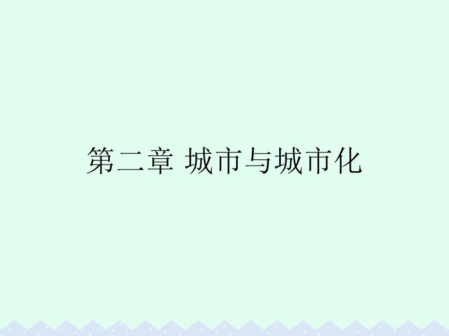 2016_2017学年高中地理第二章城市与城市化第一节城市内部空间结构课件新人教版必修.ppt_第1页