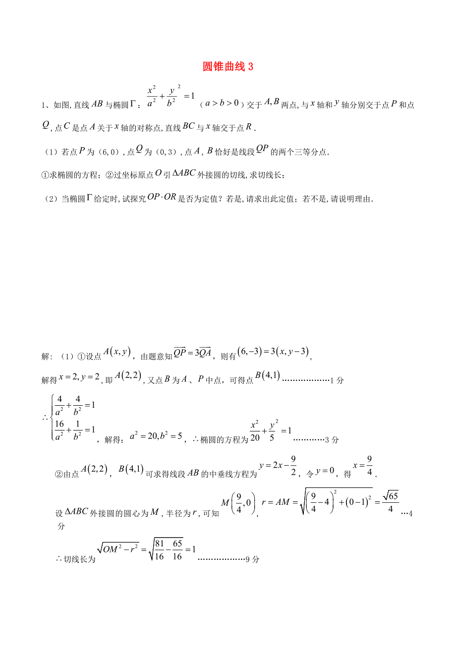 高考数学 专题训练 圆锥曲线3 新人教A版（通用）_第1页