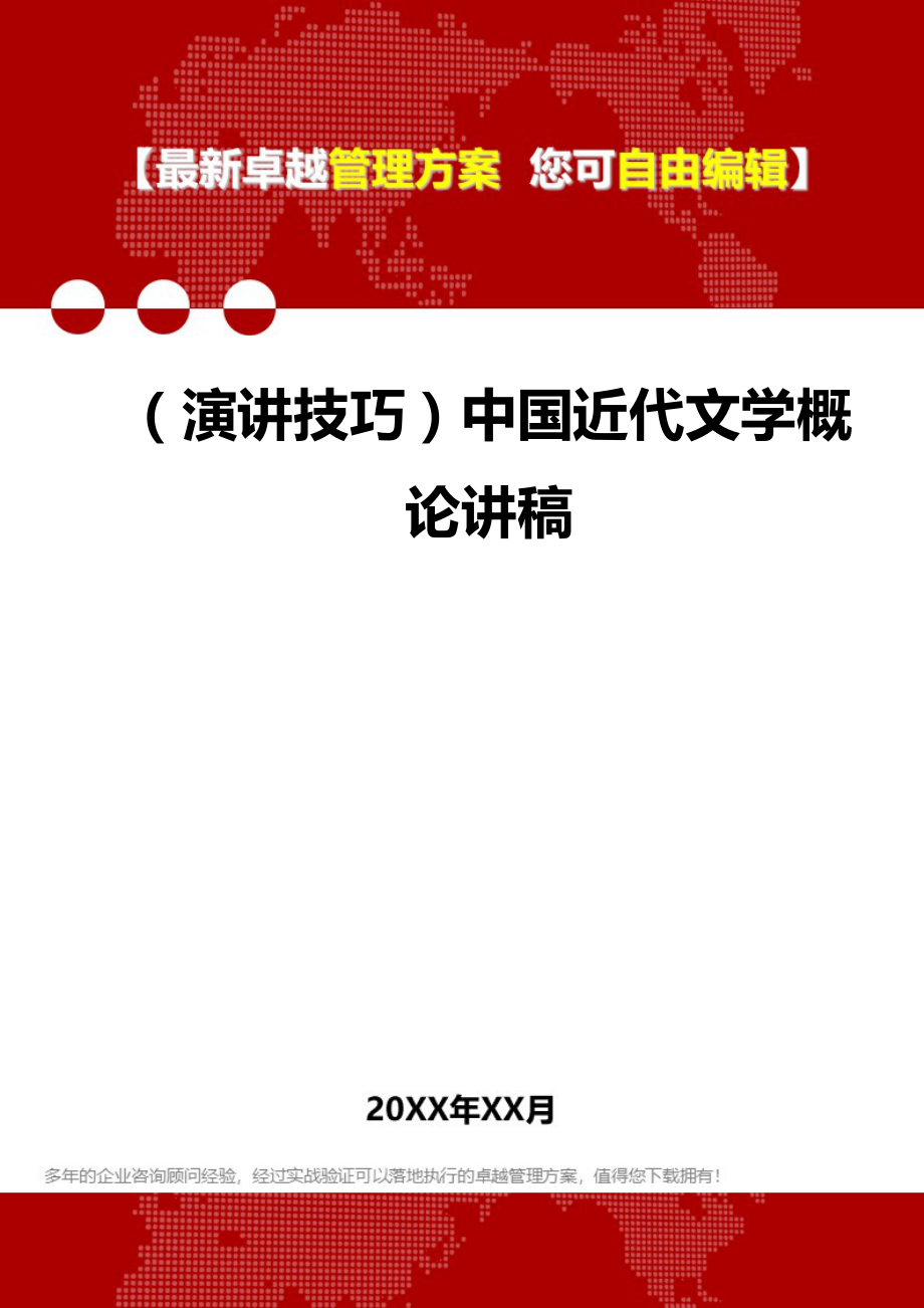 2020（演讲技巧）中国近代文学概论讲稿_第1页