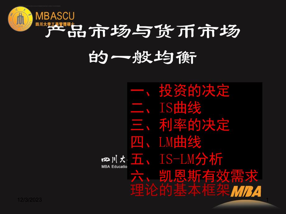 投资理论 及is曲线 四川大学 宏观经济学_第1页