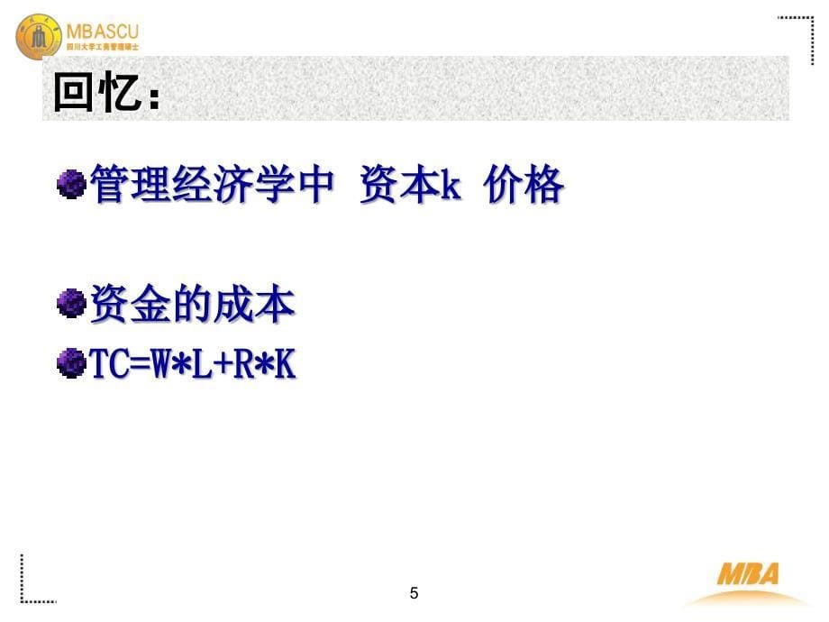 投资理论 及is曲线 四川大学 宏观经济学_第5页