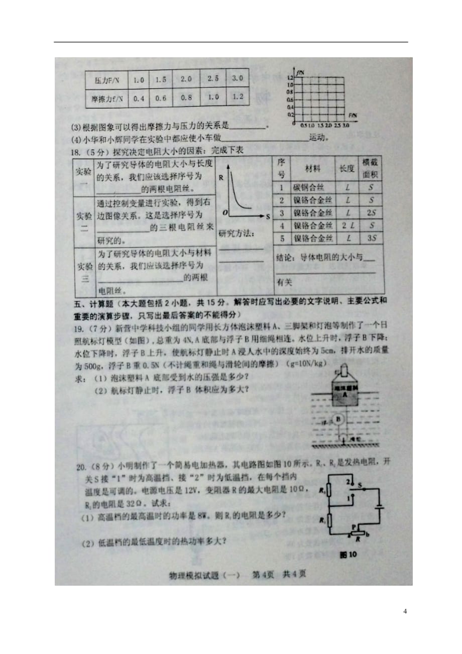 山东省五莲县2017届九年级物理第一次模拟试题扫描版无答案.doc_第4页