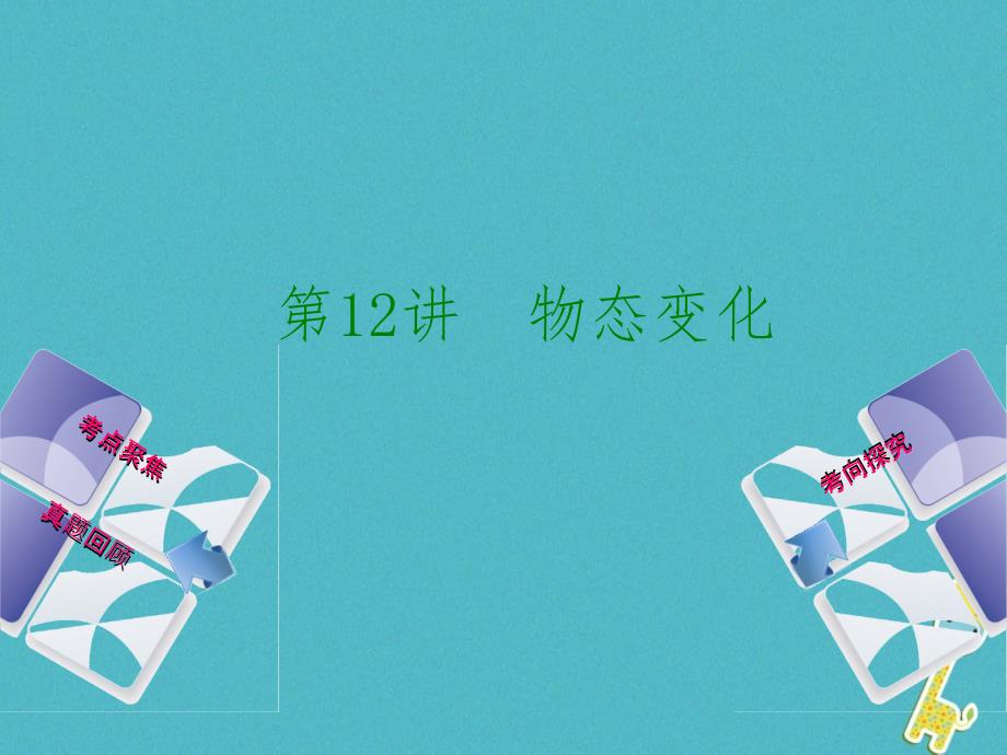 安徽省2018年中考物理教材复习第12讲物态变化课件.ppt_第1页