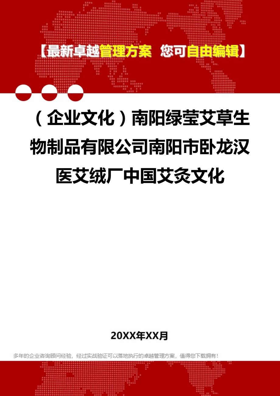 2020（企业文化）南阳绿莹艾草生物制品有限公司南阳市卧龙汉医艾绒厂中国艾灸文化_第1页