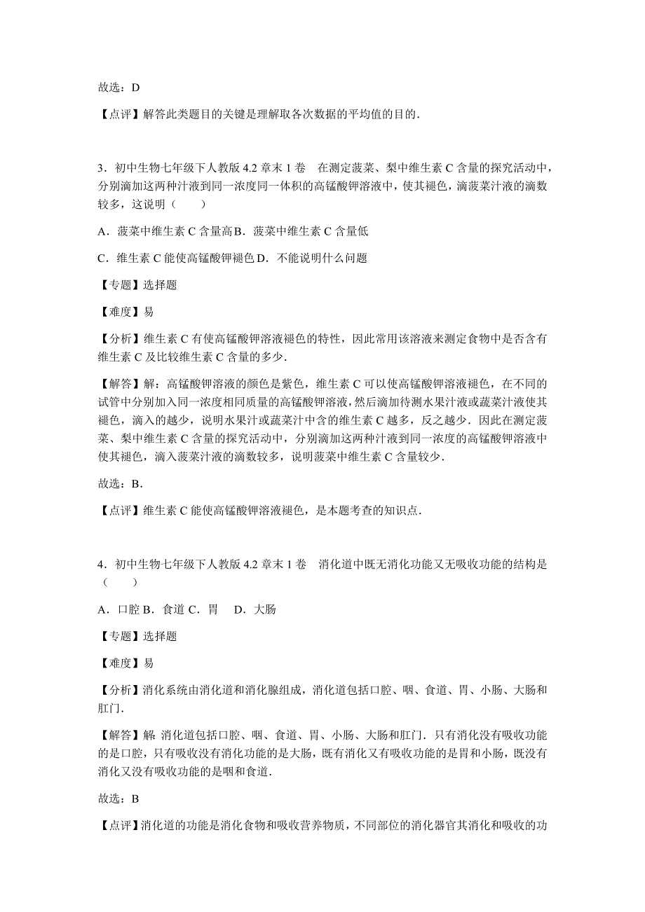 初中生物人教七下第二章1卷_第2页