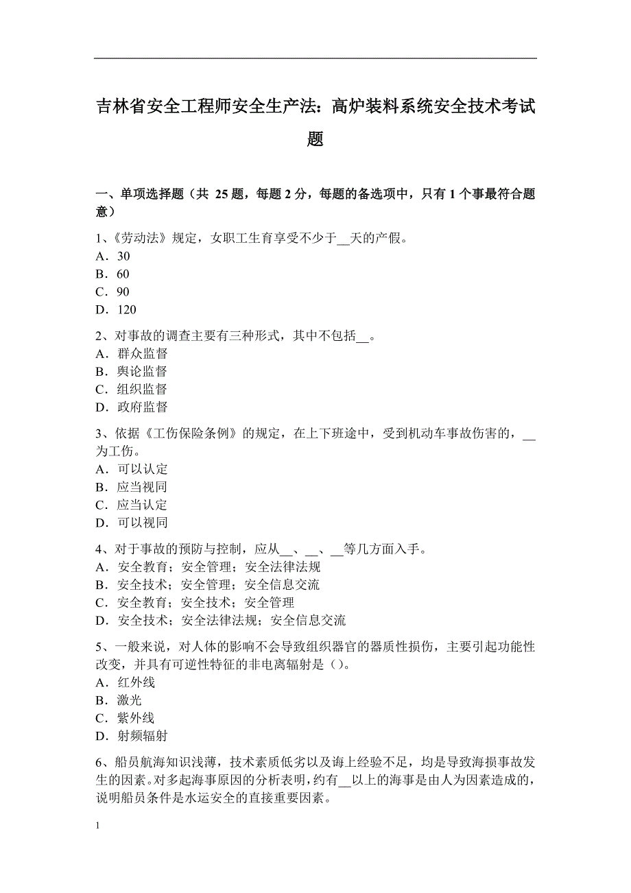 吉林省安全工程师安全生产法：高炉装料系统安全技术考试题教学教材_第1页