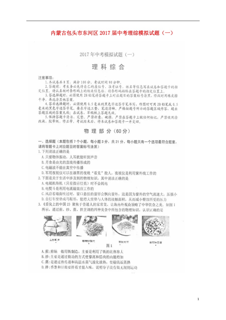 内蒙古包头市东河区2017届中考理综模拟试题一扫描版.doc_第1页