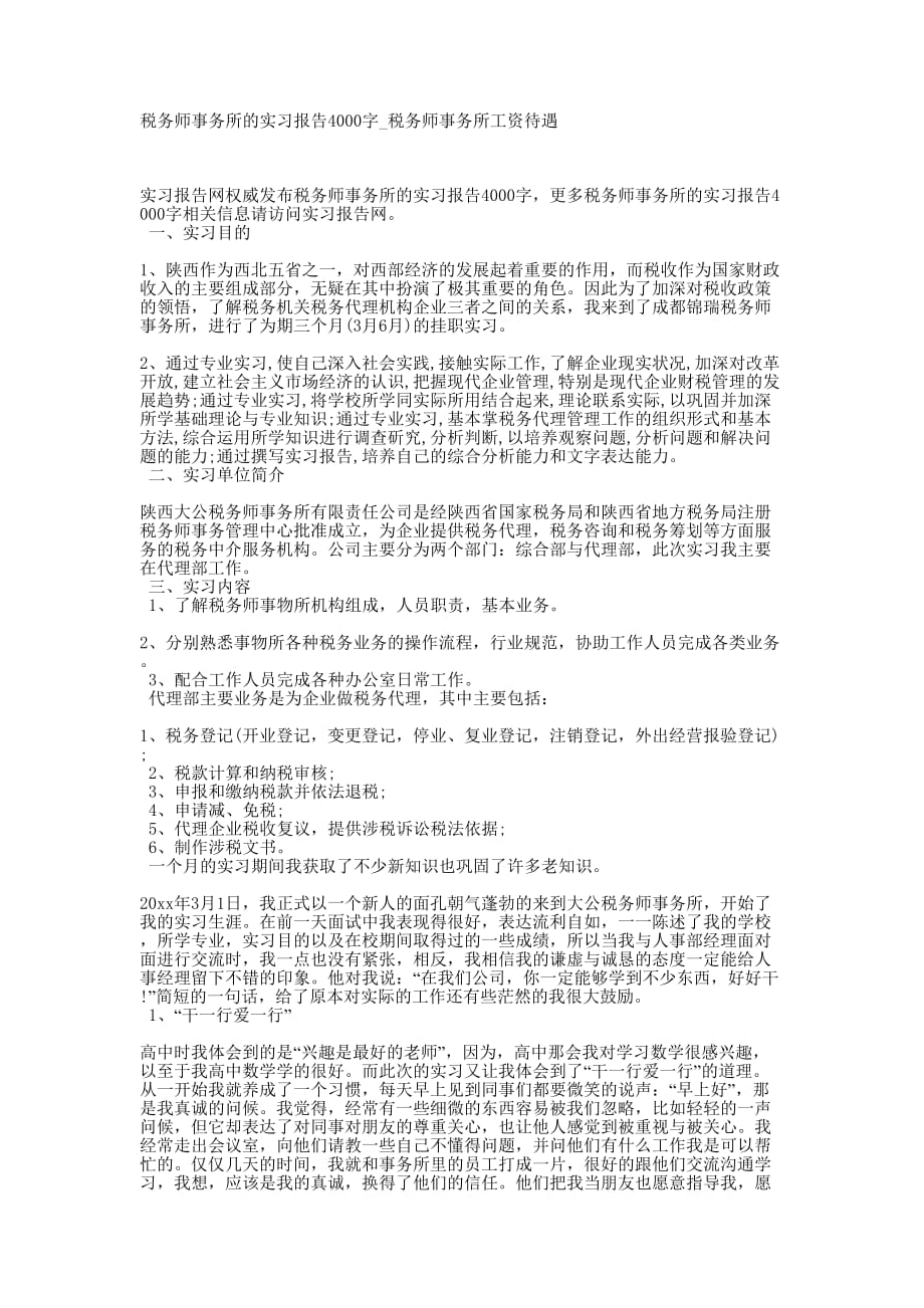 税务师事务所的实习报告4000字_税务师事务所工资的待遇.docx_第1页