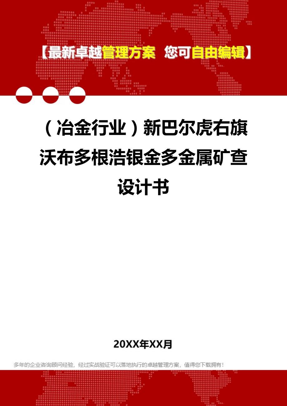 2020（冶金行业）新巴尔虎右旗沃布多根浩银金多金属矿查设计书_第1页