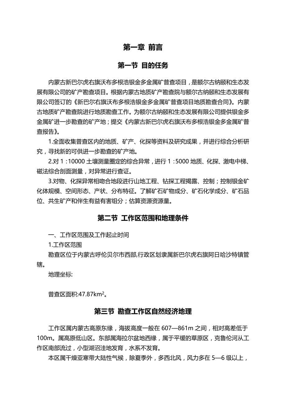 2020（冶金行业）新巴尔虎右旗沃布多根浩银金多金属矿查设计书_第5页