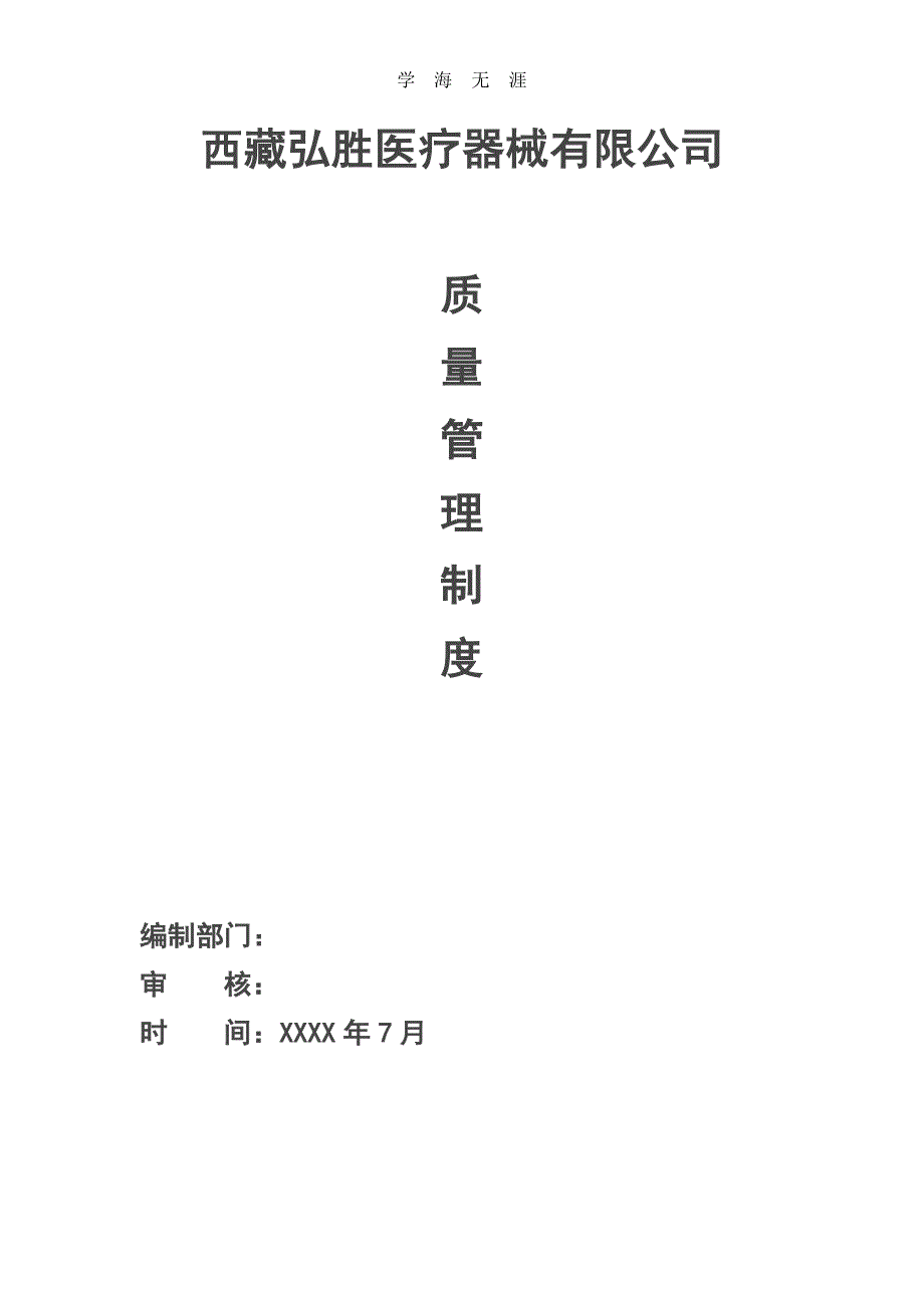 2020年整理医疗器械经营质量管理制度、工作程序 (2).doc_第1页