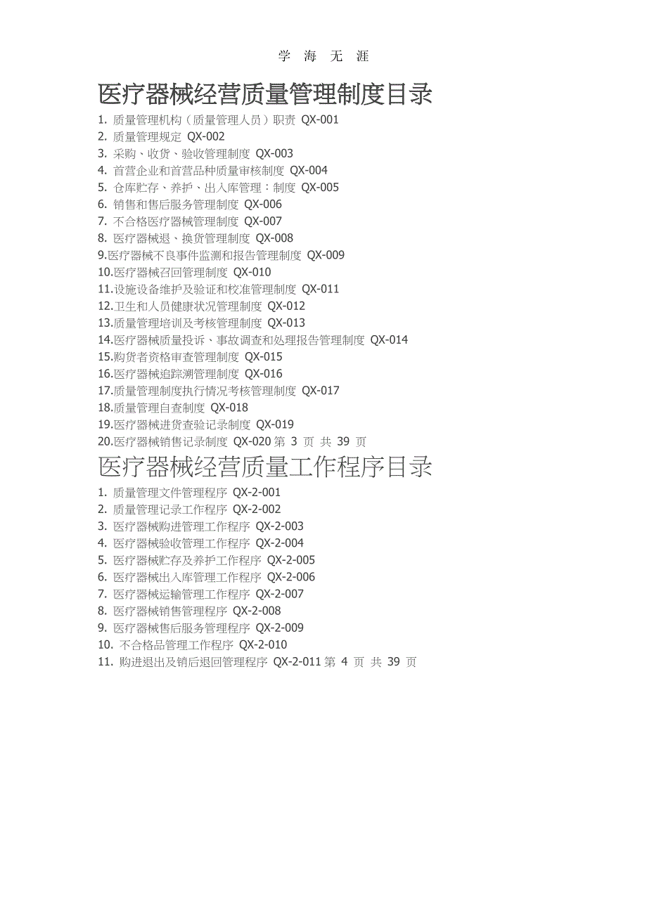 2020年整理医疗器械经营质量管理制度、工作程序 (2).doc_第2页