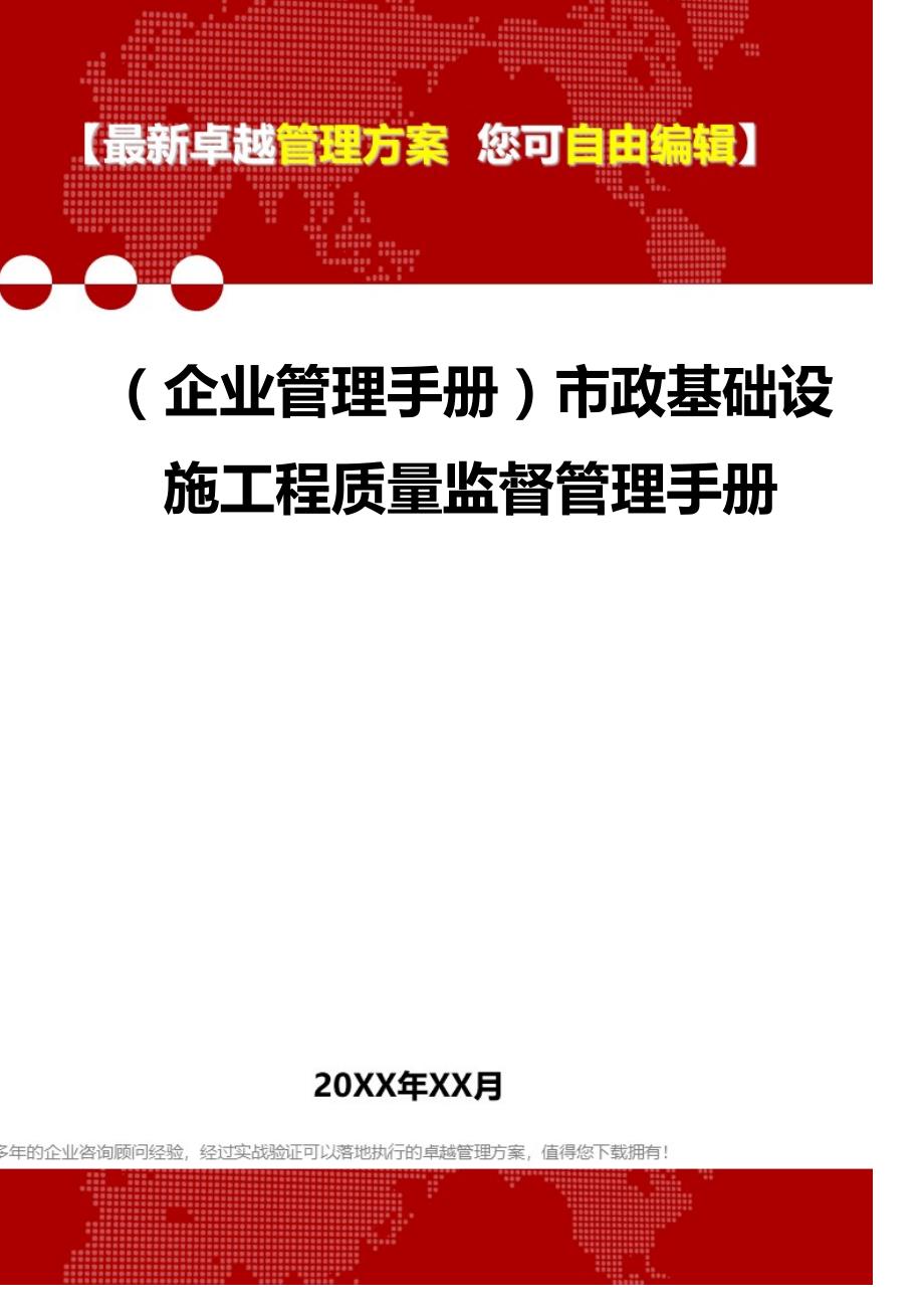 2020（企业管理手册）市政基础设施工程质量监督管理手册_第1页