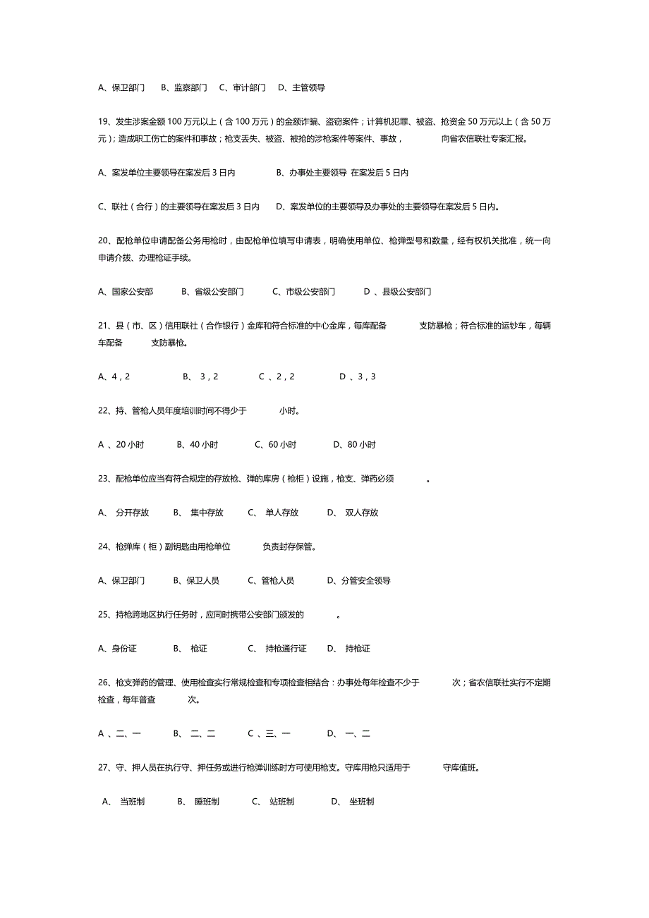 2020（金融保险）农村合作金融系统安全保卫知识题库_第4页