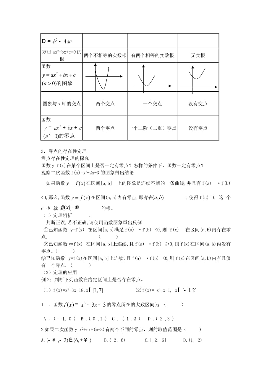 2020高中数学 3.1.1方程的根与函数的零点教学设计2 新人教A版必修1（通用）_第2页