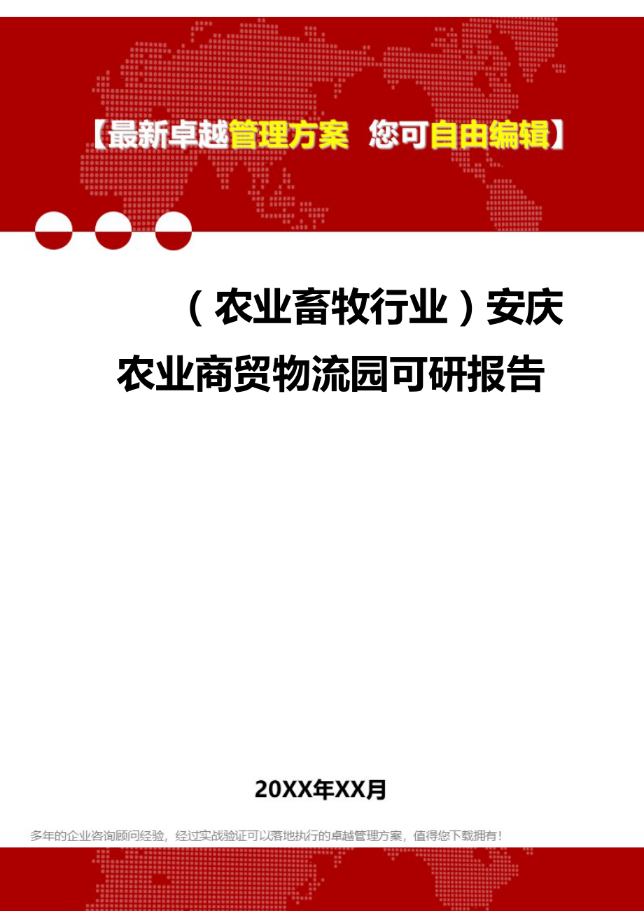 2020（农业畜牧行业）安庆农业商贸物流园可研报告_第1页