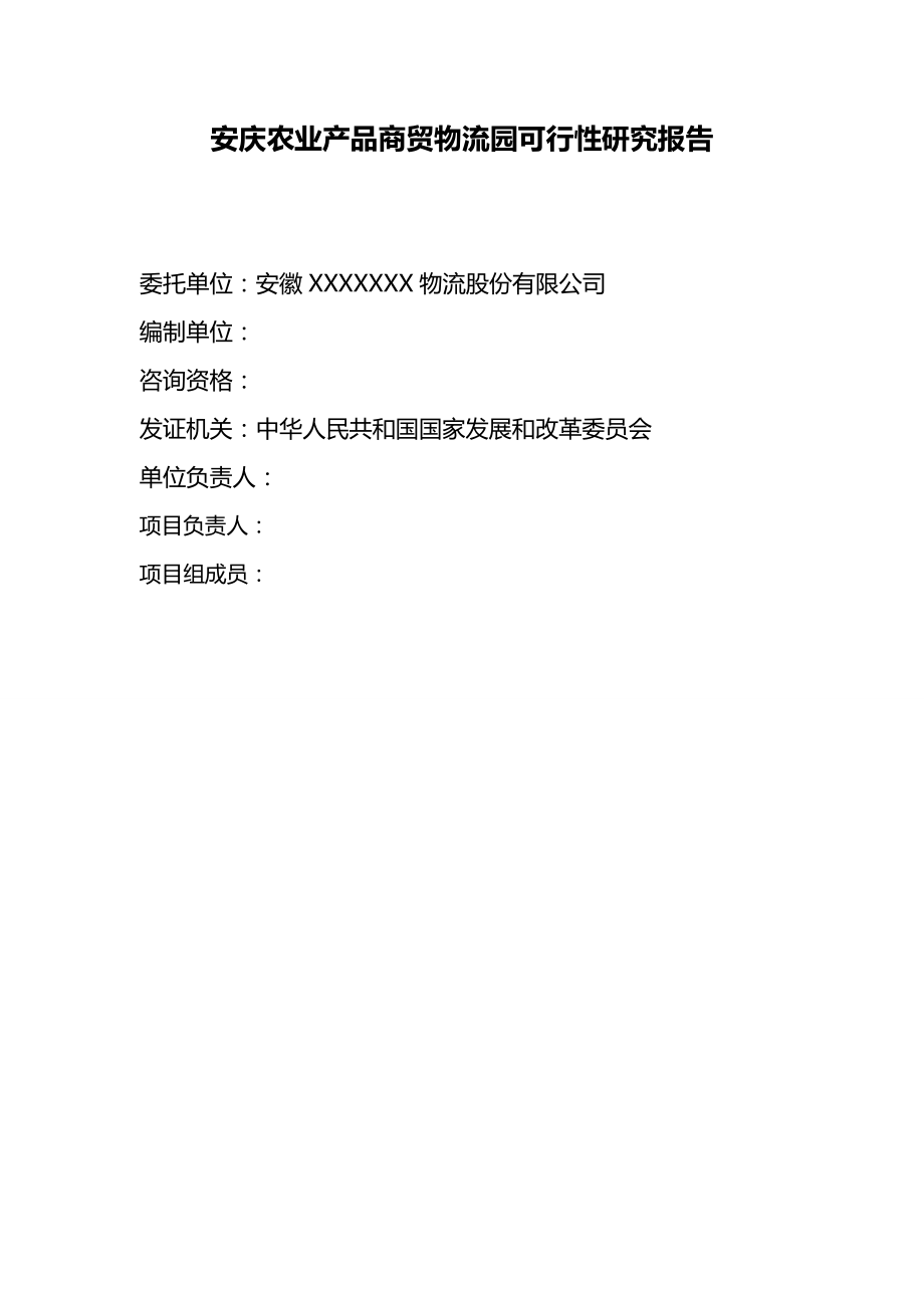 2020（农业畜牧行业）安庆农业商贸物流园可研报告_第3页