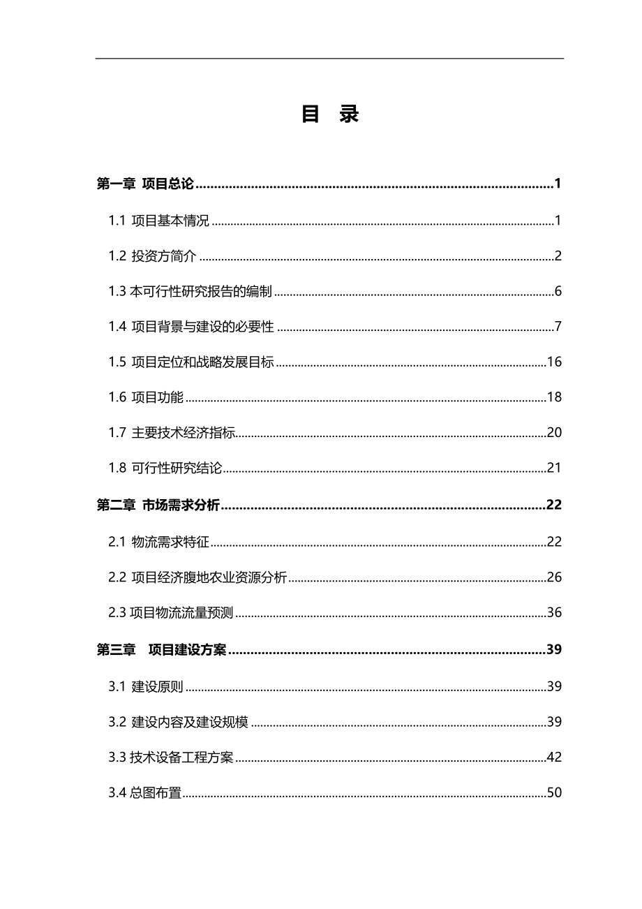 2020（农业畜牧行业）安庆农业商贸物流园可研报告_第4页