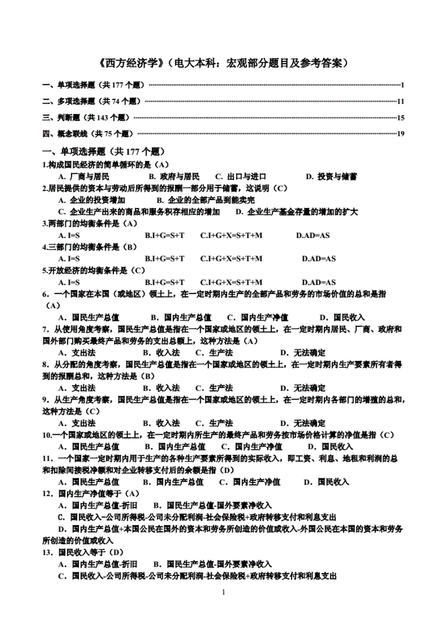 西方经济学网考(电大本科宏观部分题目及参考答案)._第1页