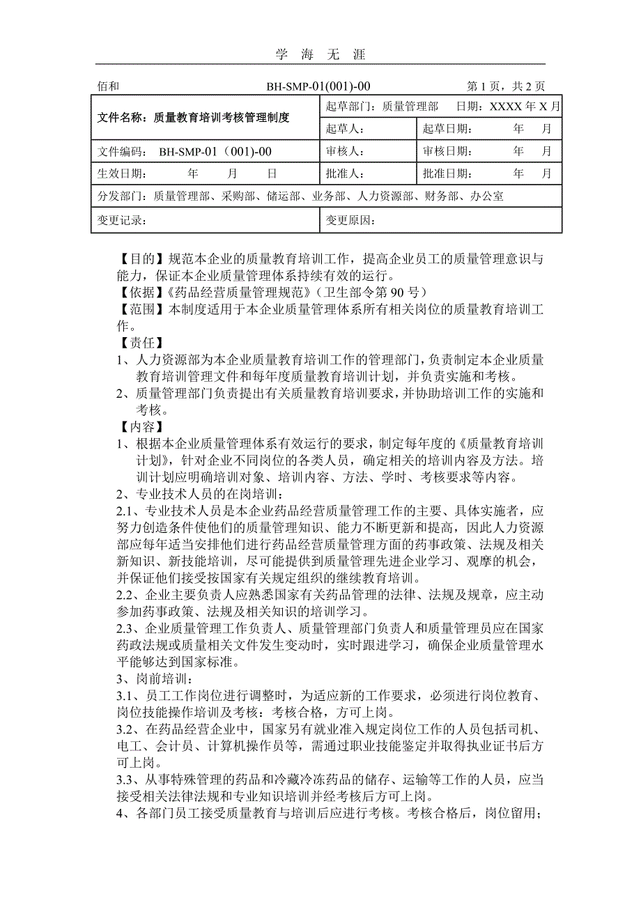 2020年整理质量管理体系文件管理制度.doc_第3页