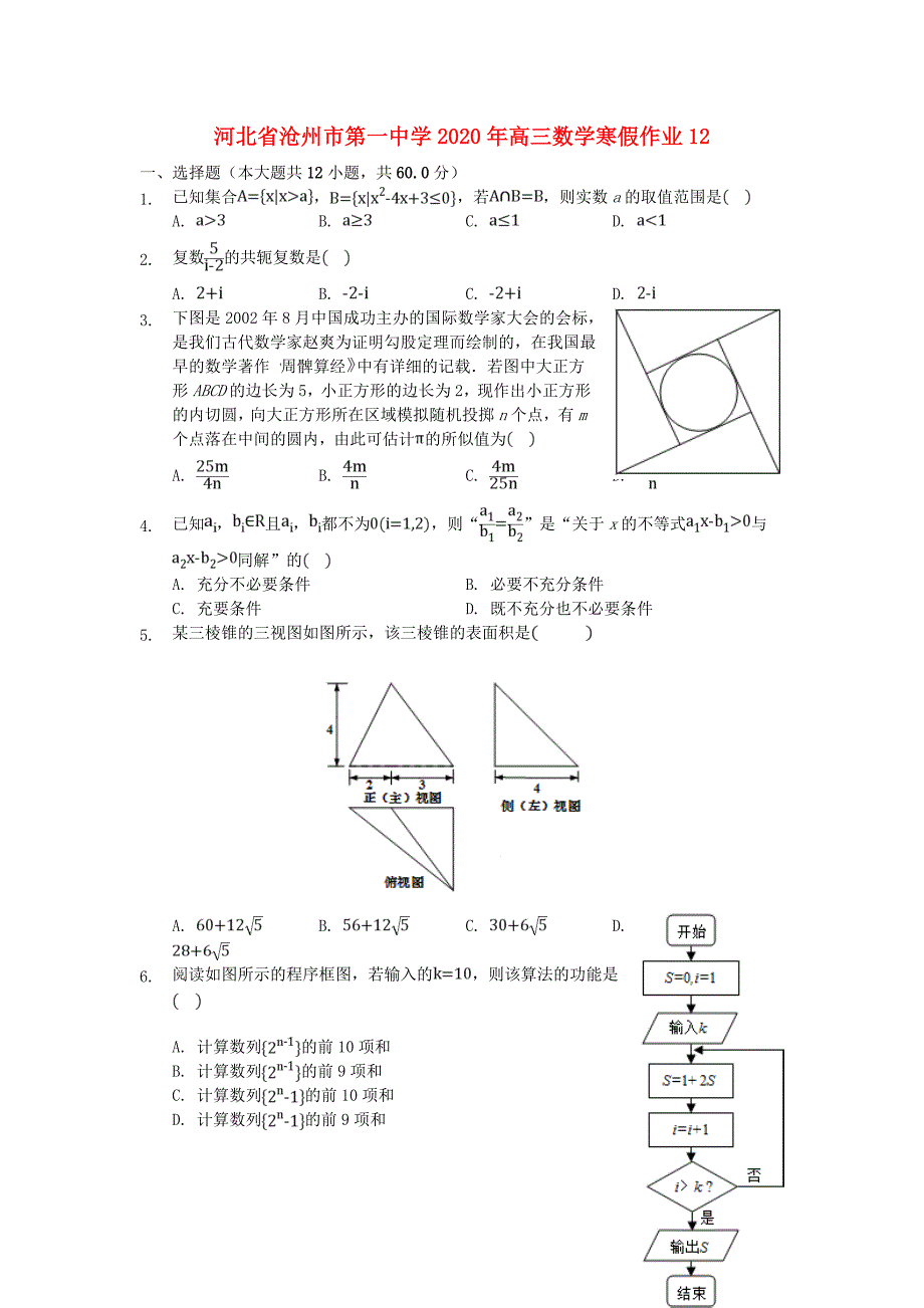 河北省2020年高三数学寒假作业12（通用）_第1页