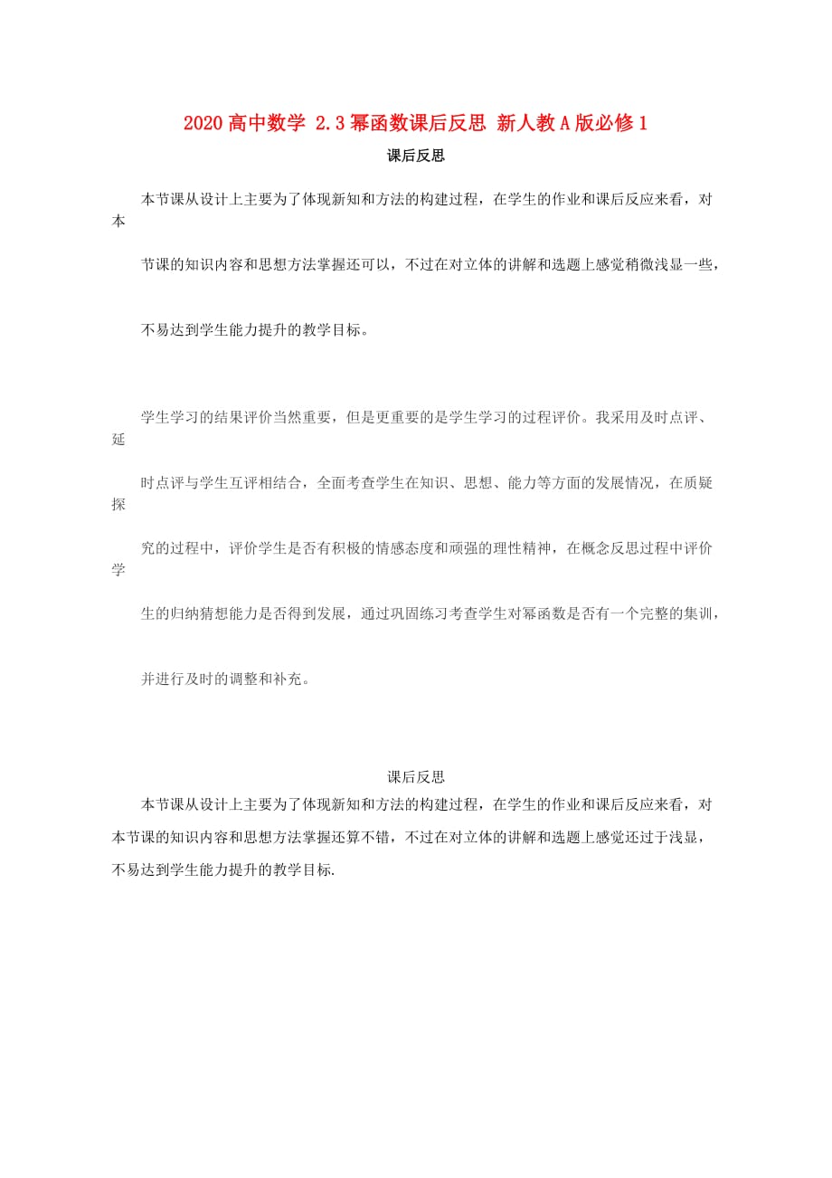 2020高中数学 2.3幂函数课后反思 新人教A版必修1（通用）_第1页